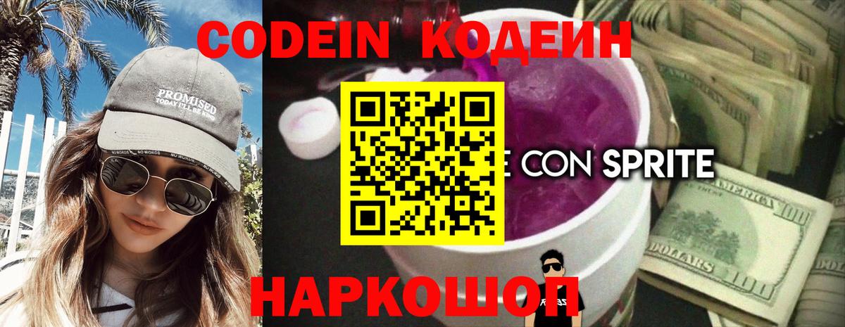 Кодеин Purple Drank Новошахтинск