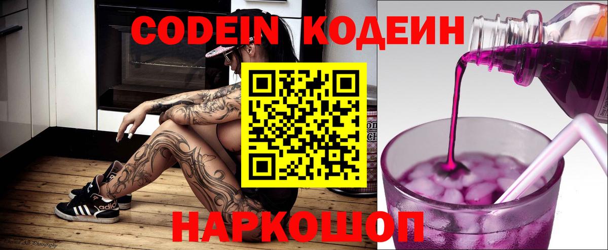 Новошахтинск  Codein Purple Drank  Вход с VPN  Codein Purple Drank 